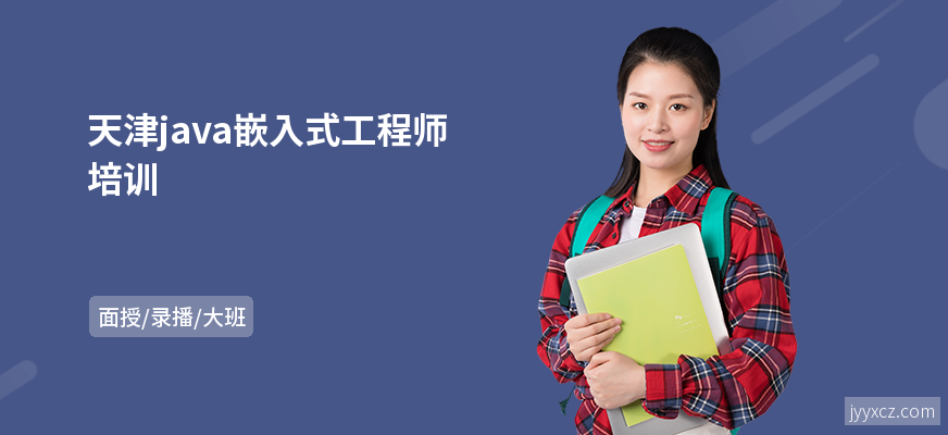 天津java嵌入式工程师培训