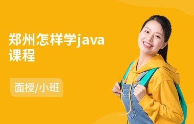 郑州怎样学java课程