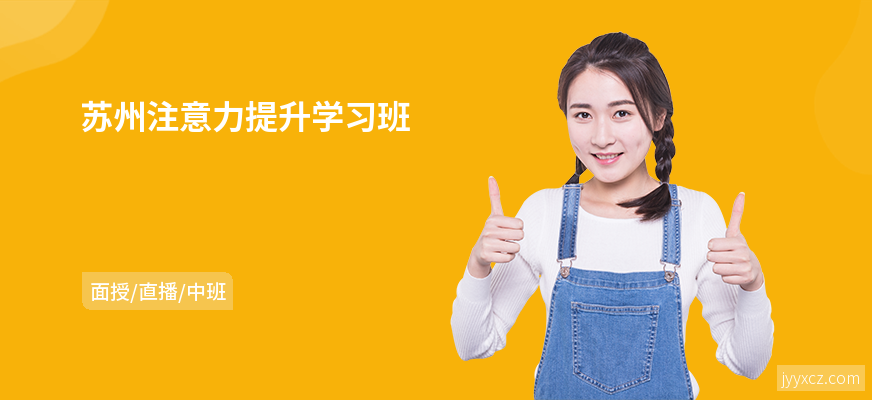苏州注意力提升学习班