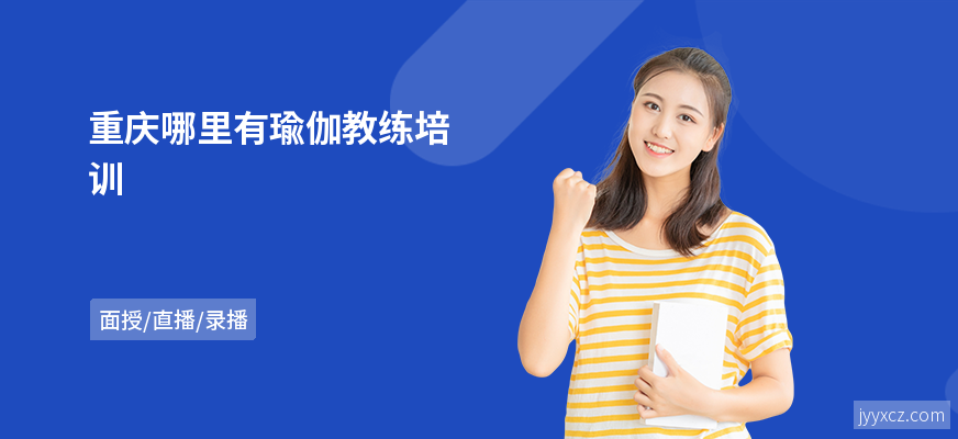 重庆哪里有瑜伽教练培训