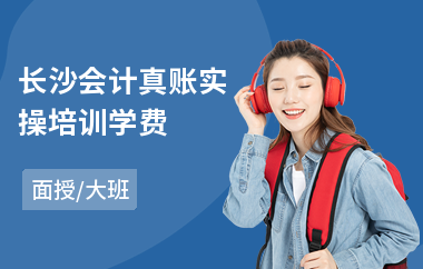 长沙会计真账实操培训学费(初级会计实操培训学校)