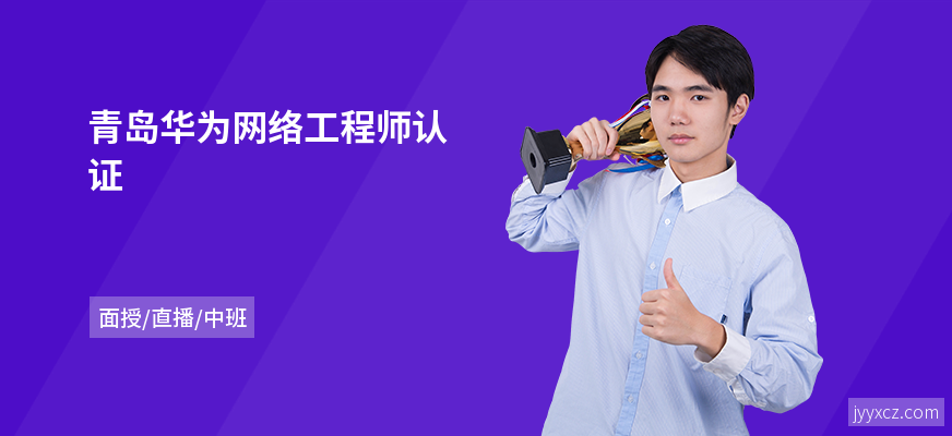 青岛华为网络工程师认证