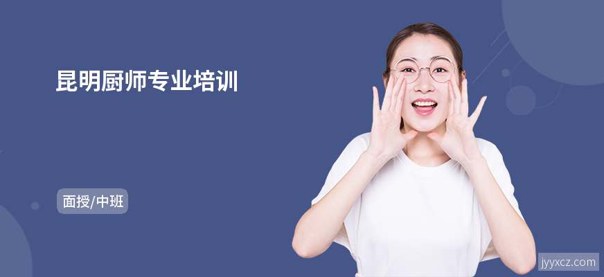昆明厨师专业培训