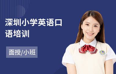 深圳小学英语口语培训
