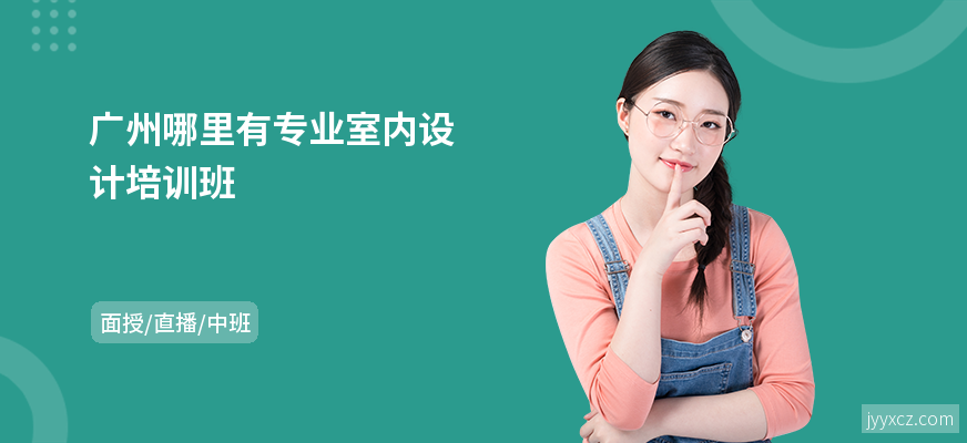 广州哪里有专业室内设计培训班