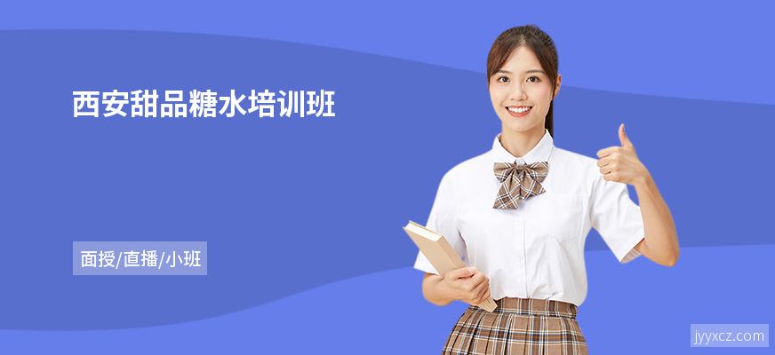 西安甜品糖水培训班