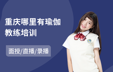 重庆哪里有瑜伽教练培训