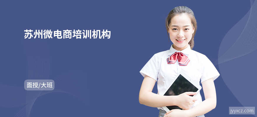 苏州微电商培训机构