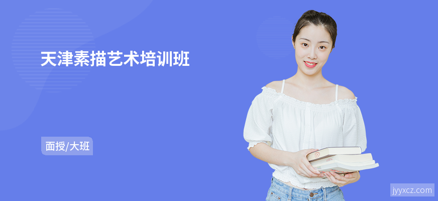 天津素描艺术培训班