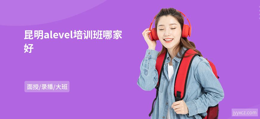 昆明alevel培训班哪家好