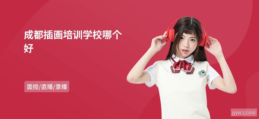 成都插画培训学校哪个好