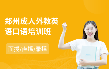 郑州成人外教英语口语培训班