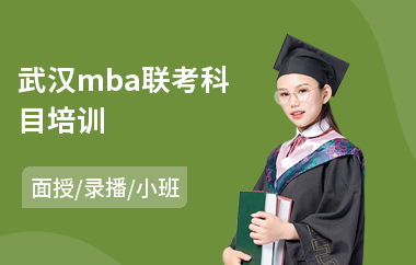 武汉mba联考科目培训