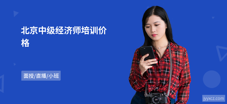 北京中级经济师培训价格