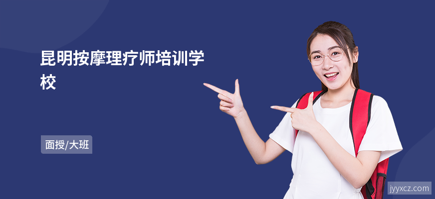 昆明按摩理疗师培训学校