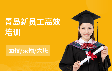 青岛新员工高效培训(员工日常安全培训)