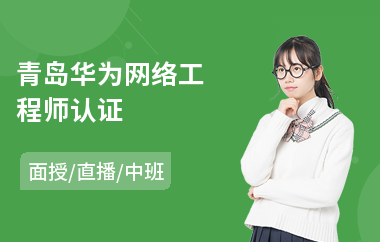 青岛华为网络工程师认证