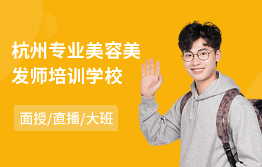 杭州专业美容美发师培训学校(美容美发师培训学费)