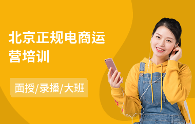 北京正规电商运营培训(电商运营主播培训班)