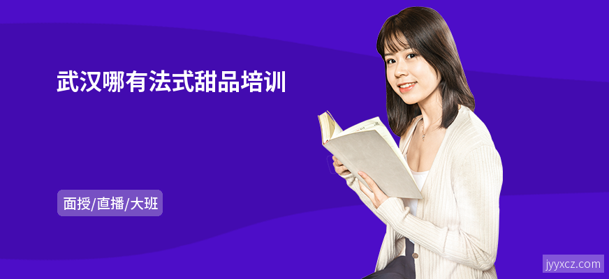 武汉哪有法式甜品培训