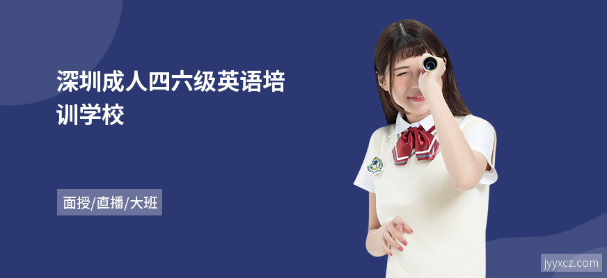 深圳成人四六级英语培训学校