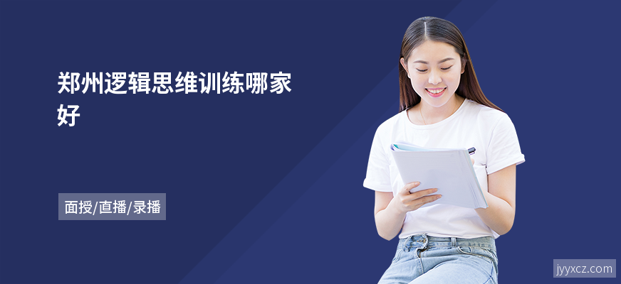 郑州逻辑思维训练哪家好