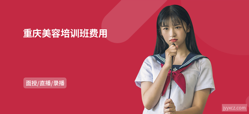 重庆美容培训班费用