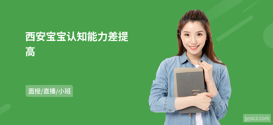 西安宝宝认知能力差提高