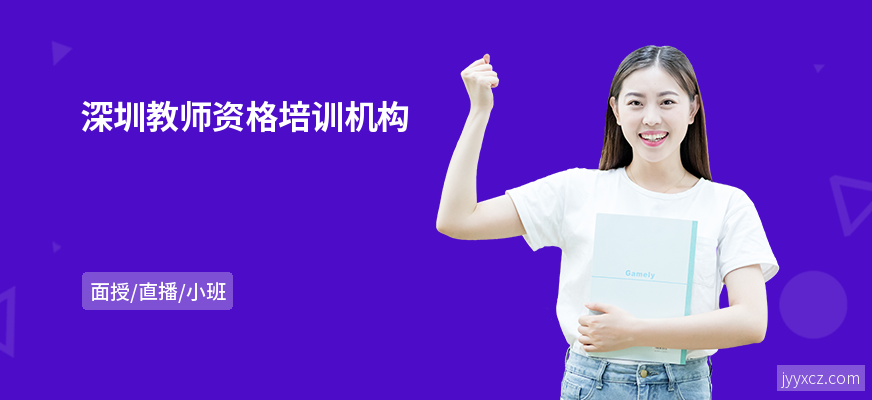 深圳教师资格培训机构