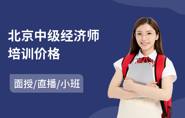 北京中级经济师培训价格