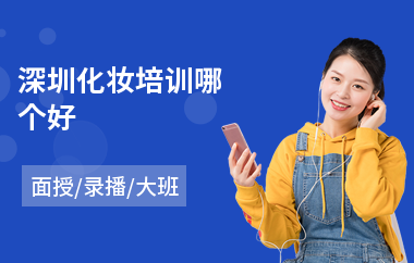 深圳化妆培训哪个好