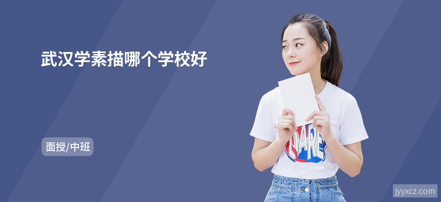 武汉学素描哪个学校好