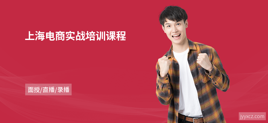 上海电商实战培训课程
