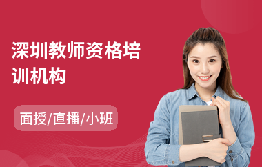 深圳教师资格培训机构