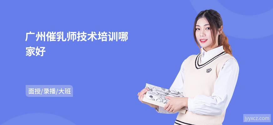广州催乳师技术培训哪家好
