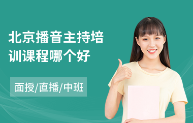 北京播音主持培训课程哪个好