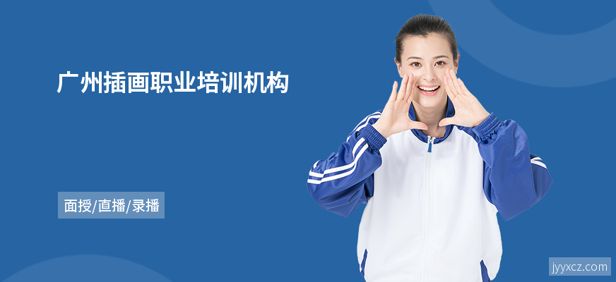 广州插画职业培训机构