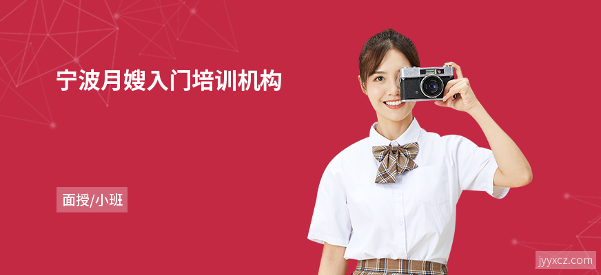 宁波月嫂入门培训机构