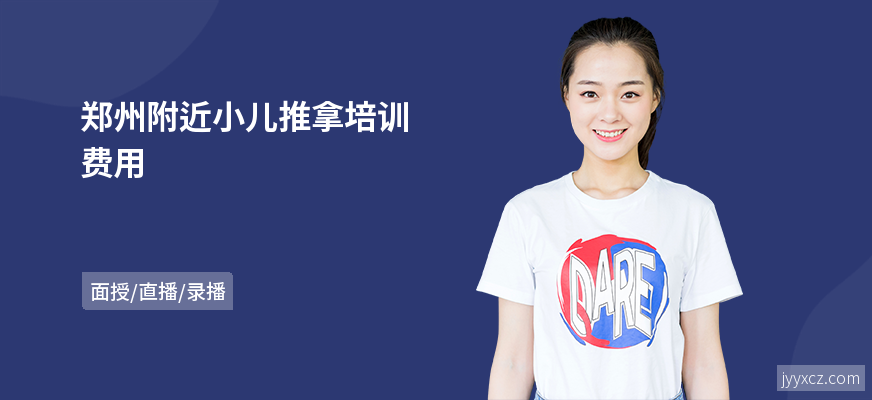 郑州附近小儿推拿培训费用