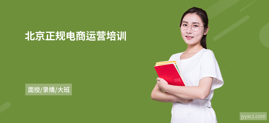 北京正规电商运营培训