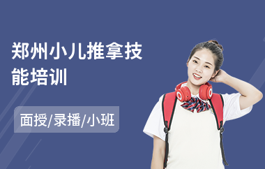 郑州小儿推拿技能培训