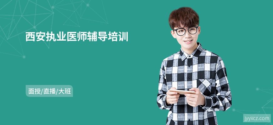 西安执业医师辅导培训