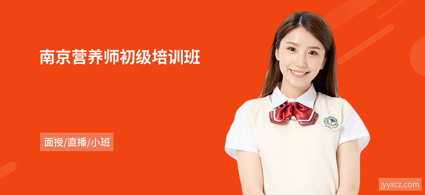 南京营养师初级培训班