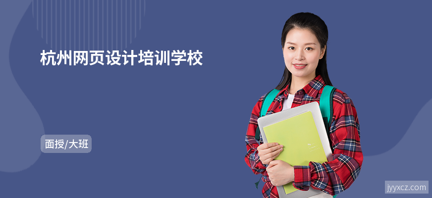 杭州网页设计培训学校