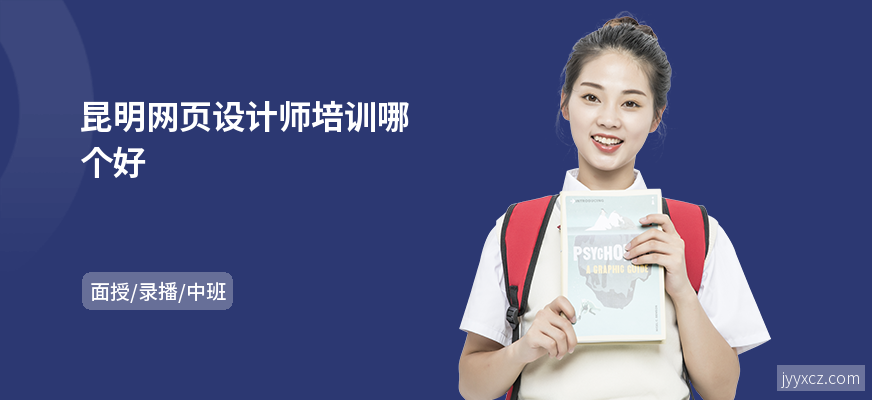 昆明网页设计师培训哪个好