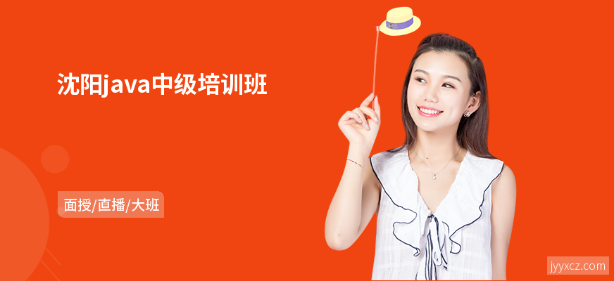 沈阳java中级培训班