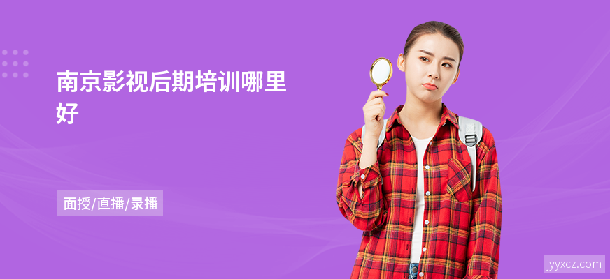 南京影视后期培训哪里好