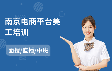 南京电商平台美工培训