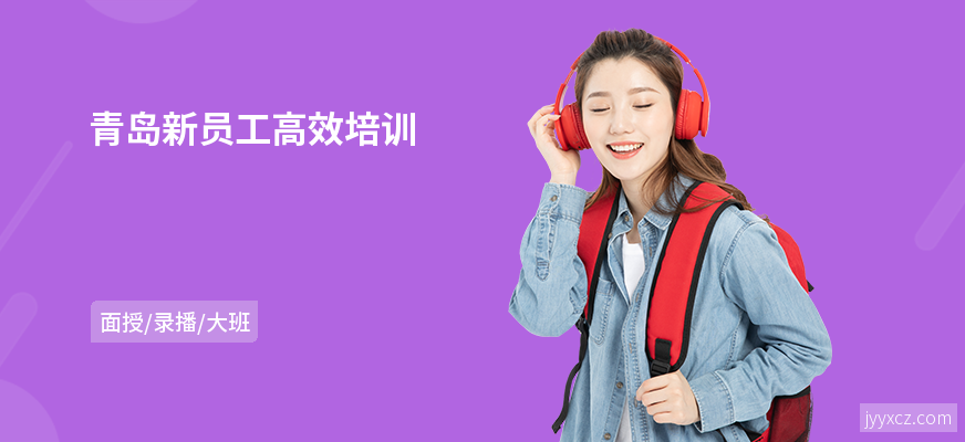 青岛新员工高效培训
