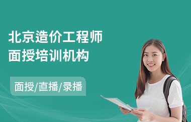 北京造价工程师面授培训机构